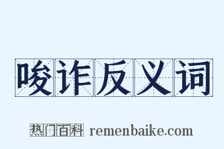 唆诈反义词是什么意思的图片